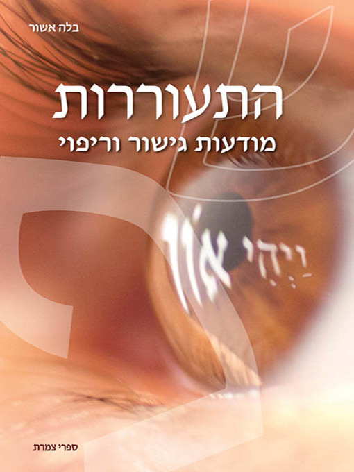 Cover of התעוררות - Awakening